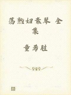荡熟妇素琴 全集